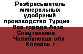 Разбрасыватель минеральных удобрений производство Турция. - Все города Авто » Спецтехника   . Челябинская обл.,Копейск г.